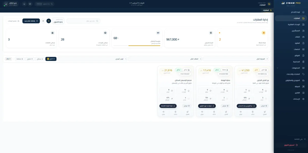 إدارة العقارات في زمام برو — محفظة العقارات بعائدها وإشغالها